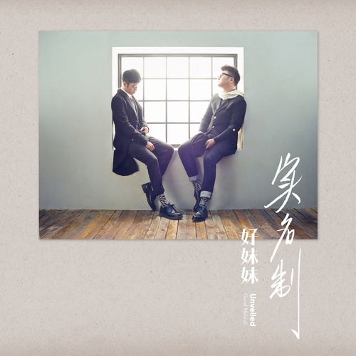 杨歌词-好妹妹乐队