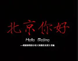 北京你好电影正片