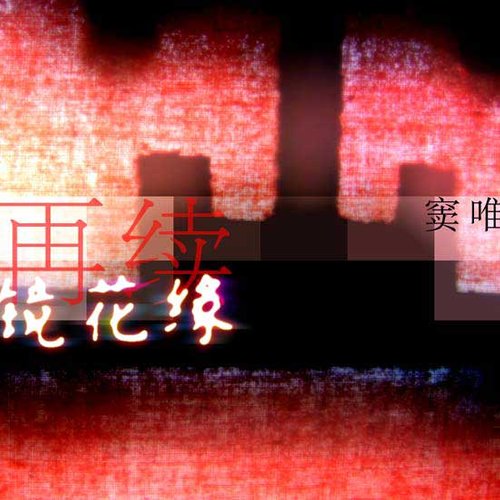 远歌词-窦唯