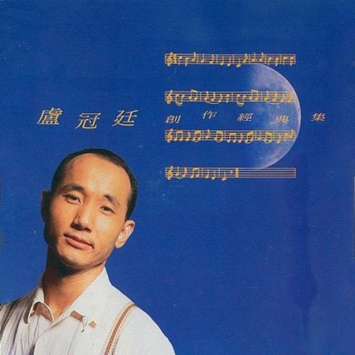 有你喜欢我歌词-卢冠廷