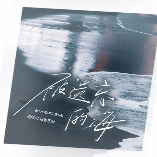 被遗忘的海 (伴奏)歌词-阿煊Axuan / 小田音乐社