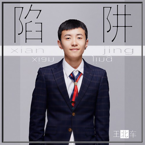 陷阱歌词-王北车