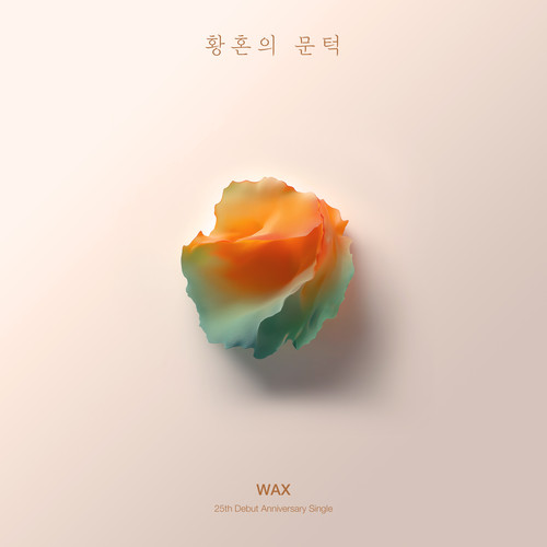 황혼의 문턱 (Before the Sunset Falls) (2025 Remake)歌词-WAX (왁스)