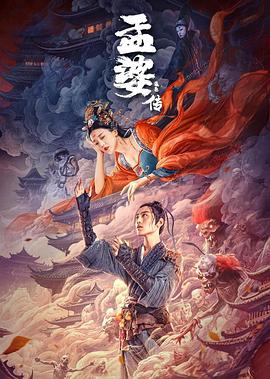 孟婆传之缘起电影HD国语