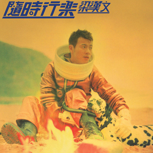 追究歌词-梁汉文