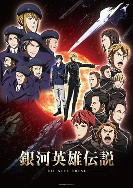 银河英雄传说 Die Neue These 星乱动漫12集全