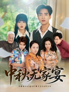 中秋无家宴短剧全30集