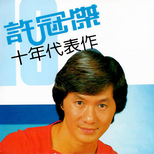 铁塔凌云歌词-许冠杰