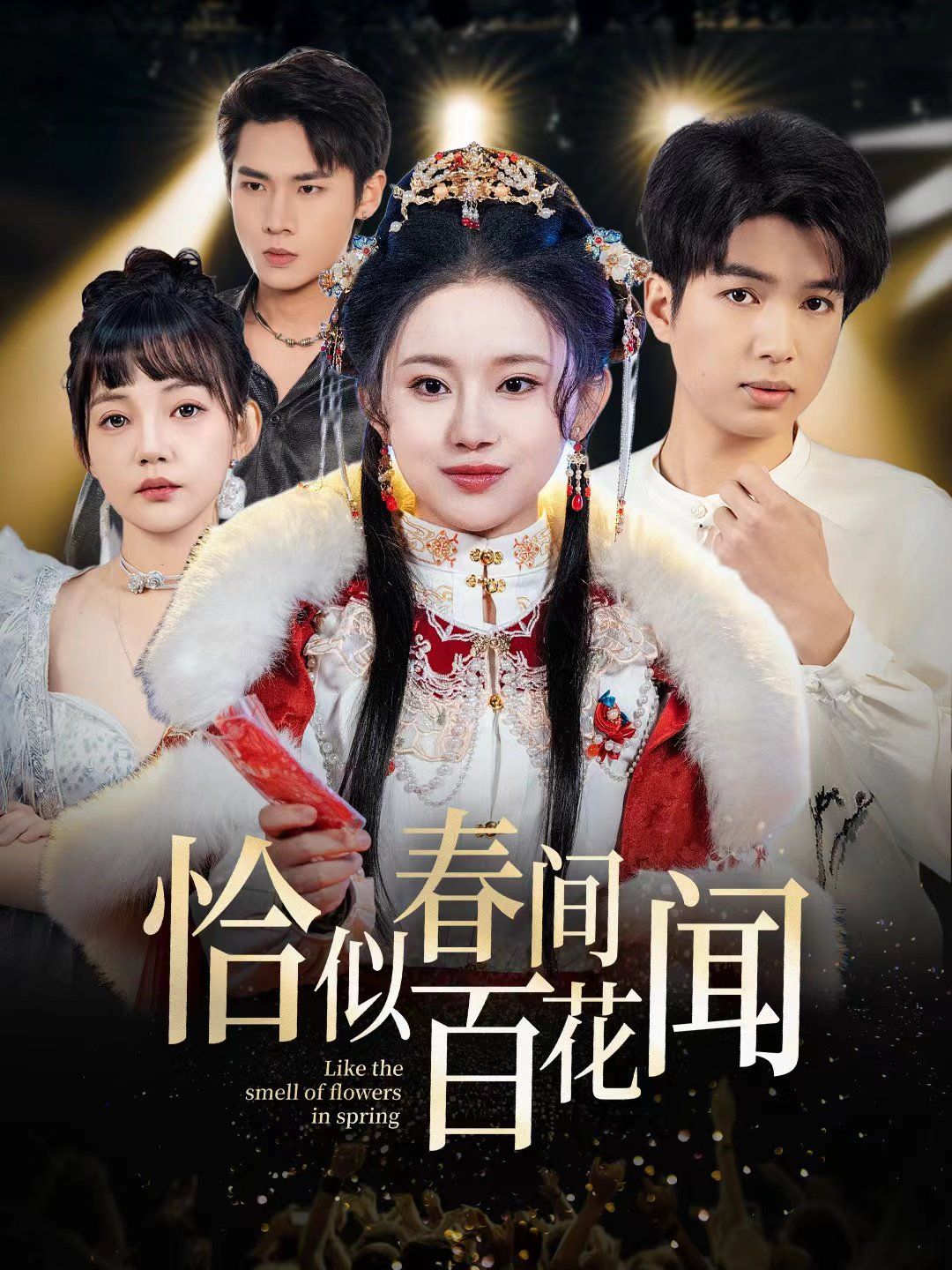 恰似春间百花闻短剧全29集