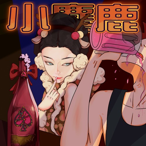 小麋鹿歌词-947.ASH