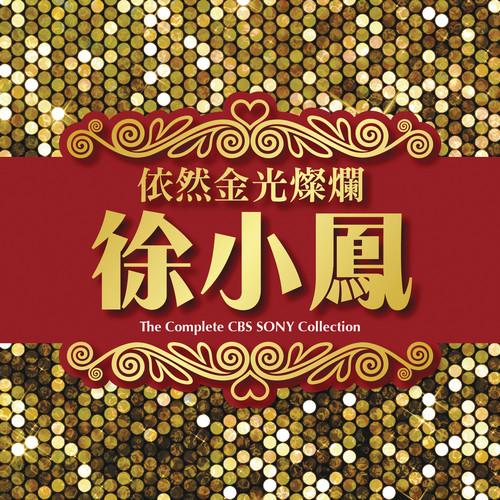 小时候歌词-徐小凤