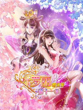 精灵梦叶罗丽11动漫更新至08集