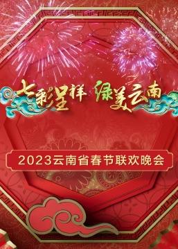 2023年云南省春节联欢晚会综艺HD国语