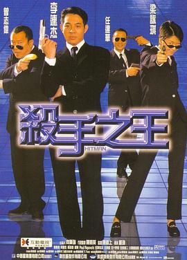 杀手之王电影HD国语|粤语版