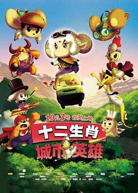 十二生肖城市英雄动漫HD高清