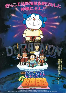 哆啦A梦：大雄的创世日记动漫HD高清