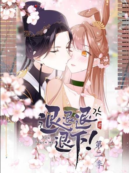 退退退退下！动态漫画第2季动漫全30集