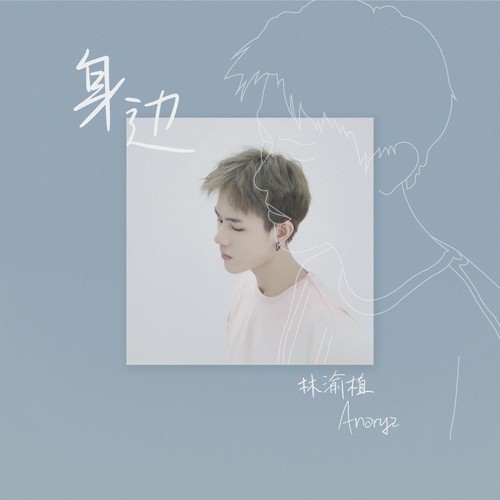 身边歌词-林渝植Anoryz