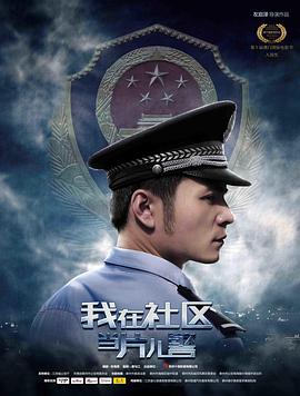 我在社区当片儿警电影HD国语版