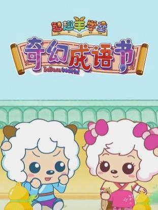 喜羊羊与灰太狼之奇幻成语书动漫全26集