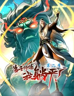 弟子修炼，我躺平！动态漫画第2季动漫更新至99集