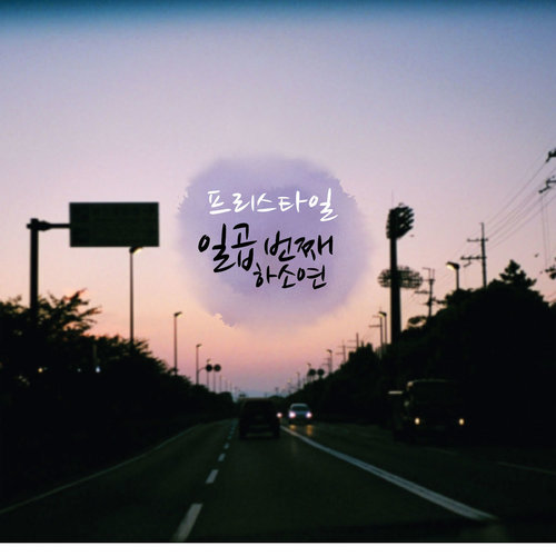 별 (星) (Inst.)歌词-Free Style (프리 스타일)