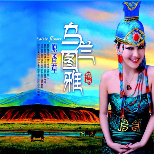 天越蓝我就越想你歌词-乌兰图雅