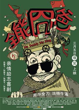 全能囧爸电影正片