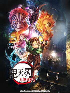 鬼灭之刃 无限列车篇国语版动漫7集全