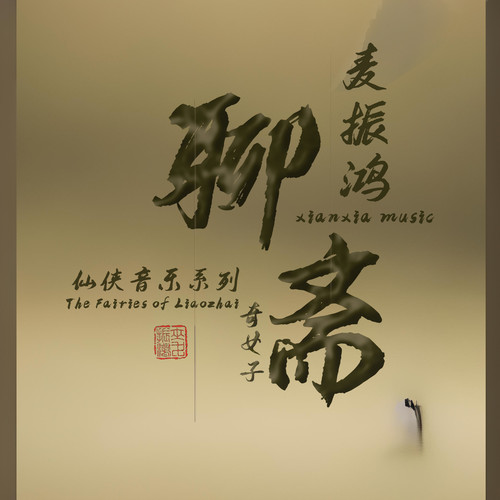 天地之音歌词-麦振鸿