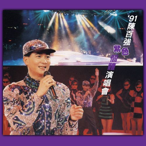 一生何求 (Live)歌词-陈百强