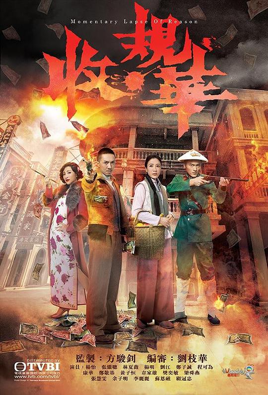 收规华粤语电视剧全20集