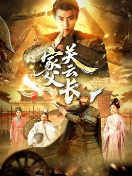 家父关云长短剧全113集