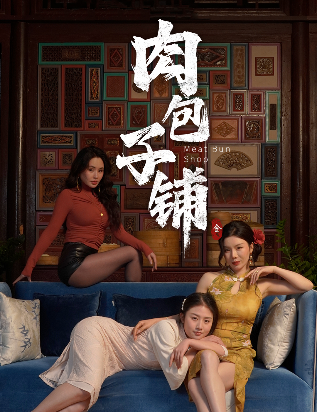 肉包子铺短剧全50集