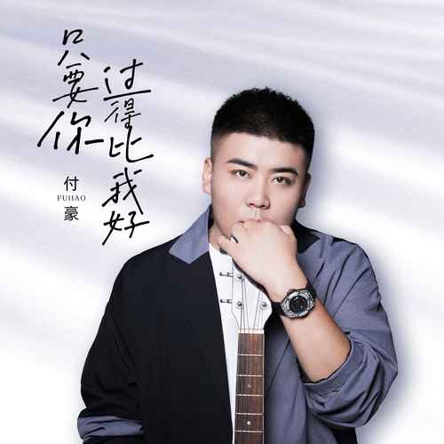 只要你过得比我好 (伴奏)歌词-付豪