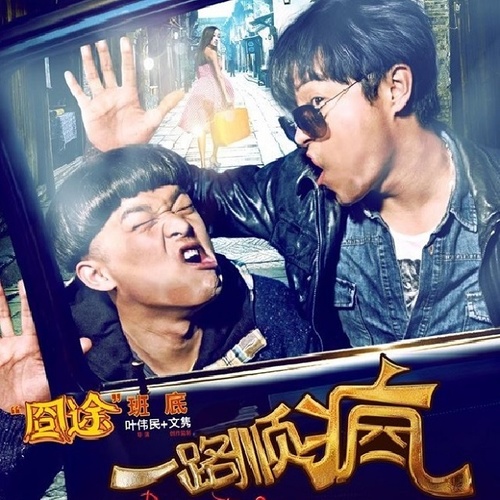 旅途 (歌曲剪辑版)歌词-陈思诚 / 包贝尔