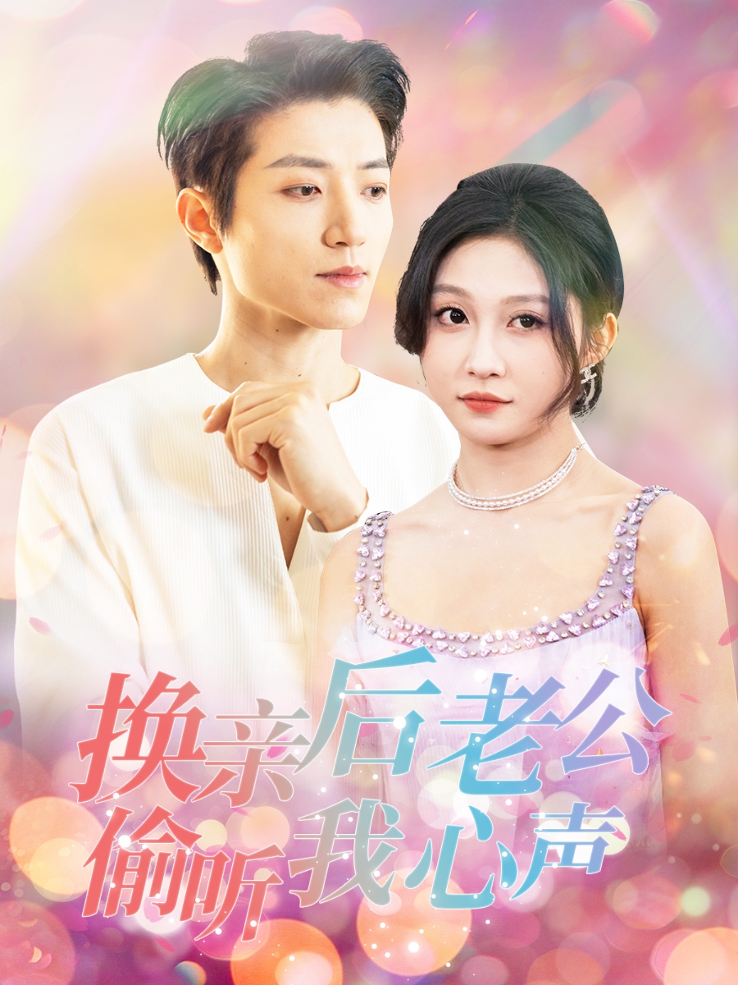 换亲后老公偷听我心声短剧全76集