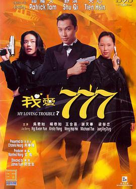 我爱777电影正片