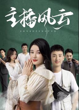 主播风云电影HD国语