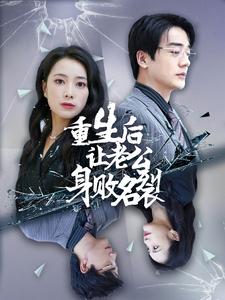 重生后让老公身败名裂短剧全41集