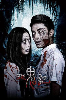 捉鬼记电影HD国语版