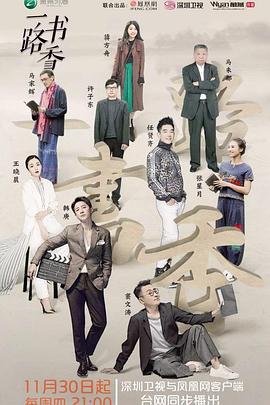 一路书香第一季综艺全10期