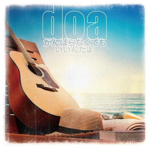 がんばらなくてもいいんだよ歌词-doa