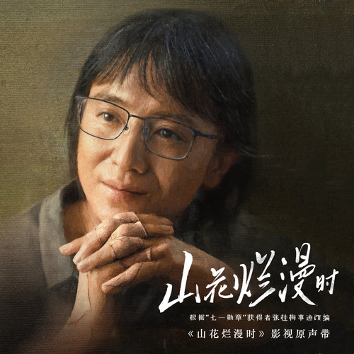 谁说你没得选歌词-高伟然