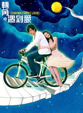 转角遇到爱电视剧全24集