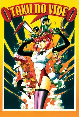 OTAKU的录像带‎动漫3集全