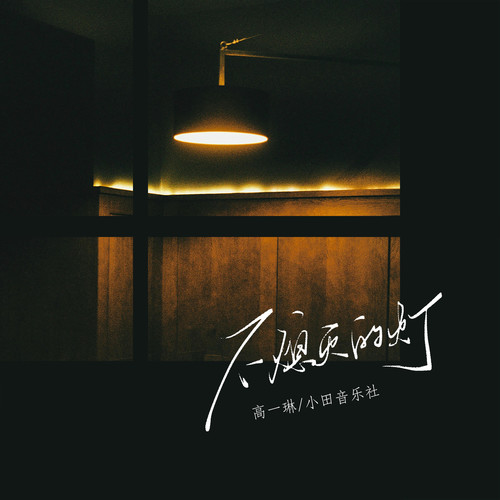 不熄灭的灯 (伴奏)歌词-高一琳 / 小田音乐社