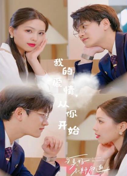 我的爱情，从你开始短剧全74集