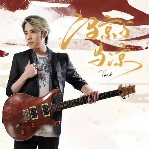 冯京与马凉 (伴奏)歌词-Tank