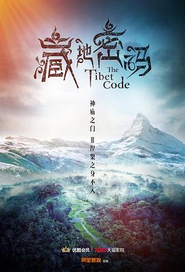 藏地密码电视剧全8集